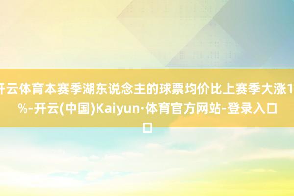 开云体育本赛季湖东说念主的球票均价比上赛季大涨15%-开云(中国)Kaiyun·体育官方网站-登录入口