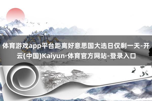 体育游戏app平台　　距离好意思国大选日仅剩一天-开云(中国)Kaiyun·体育官方网站-登录入口