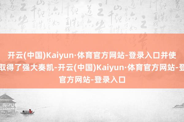 开云(中国)Kaiyun·体育官方网站-登录入口并使其节目取得了强大奏凯-开云(中国)Kaiyun·体育官方网站-登录入口