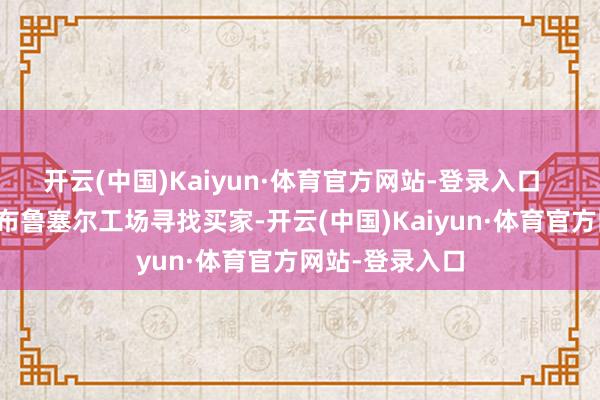 开云(中国)Kaiyun·体育官方网站-登录入口  　　奥迪曾试图为布鲁塞尔工场寻找买家-开云(中国)Kaiyun·体育官方网站-登录入口