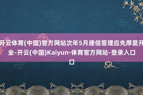 开云体育(中国)官方网站次年5月建信答理应先厚爱开业-开云(中国)Kaiyun·体育官方网站-登录入口