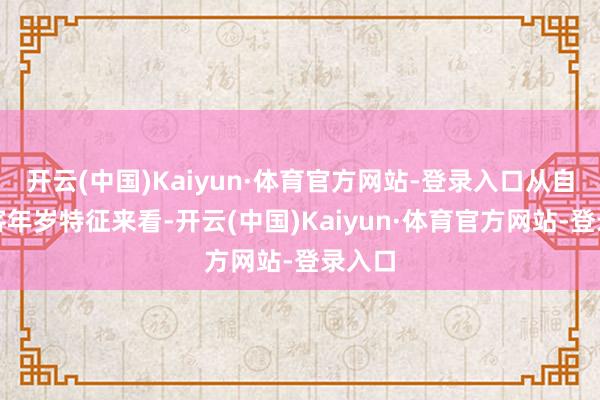 开云(中国)Kaiyun·体育官方网站-登录入口从自驾搭客年岁特征来看-开云(中国)Kaiyun·体育官方网站-登录入口