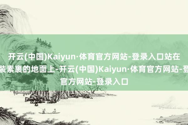 开云(中国)Kaiyun·体育官方网站-登录入口站在这片银装素裹的地面上-开云(中国)Kaiyun·体育官方网站-登录入口