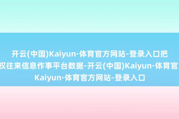 开云(中国)Kaiyun·体育官方网站-登录入口把柄江苏省农村产权往来信息作事平台数据-开云(中国)Kaiyun·体育官方网站-登录入口