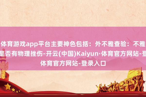 体育游戏app平台主要神色包括：外不雅查验：不雅察管线是否有物理挫伤-开云(中国)Kaiyun·体育官方网站-登录入口