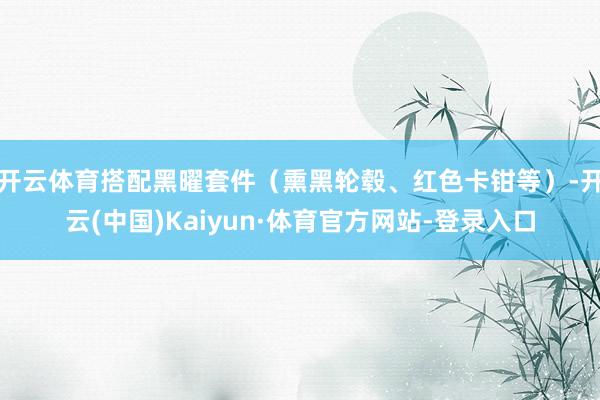 开云体育搭配黑曜套件（熏黑轮毂、红色卡钳等）-开云(中国)Kaiyun·体育官方网站-登录入口
