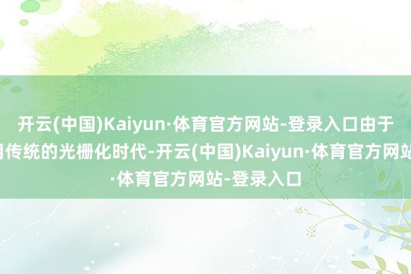开云(中国)Kaiyun·体育官方网站-登录入口由于该游戏使用传统的光栅化时代-开云(中国)Kaiyun·体育官方网站-登录入口