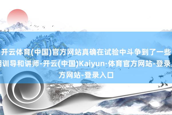 开云体育(中国)官方网站真确在试验中斗争到了一些著明训导和讲师-开云(中国)Kaiyun·体育官方网站-登录入口