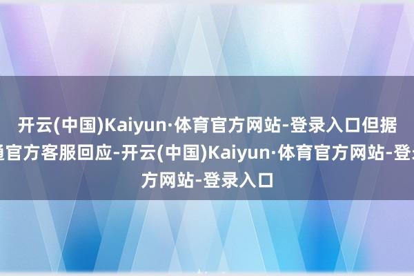 开云(中国)Kaiyun·体育官方网站-登录入口但据速卖通官方客服回应-开云(中国)Kaiyun·体育官方网站-登录入口