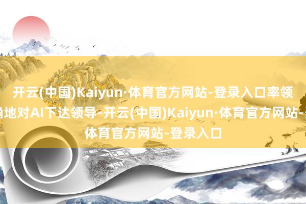 开云(中国)Kaiyun·体育官方网站-登录入口率领学生精确地对AI下达领导-开云(中国)Kaiyun·体育官方网站-登录入口