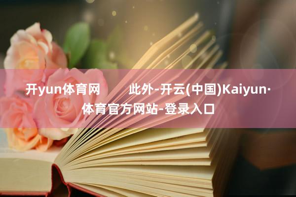 开yun体育网        此外-开云(中国)Kaiyun·体育官方网站-登录入口
