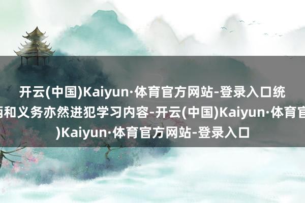 开云(中国)Kaiyun·体育官方网站-登录入口统计探询对象的权柄和义务亦然进犯学习内容-开云(中国)Kaiyun·体育官方网站-登录入口