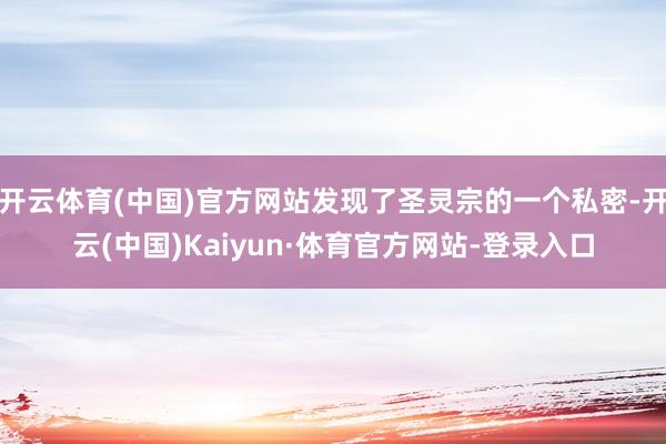 开云体育(中国)官方网站发现了圣灵宗的一个私密-开云(中国)Kaiyun·体育官方网站-登录入口