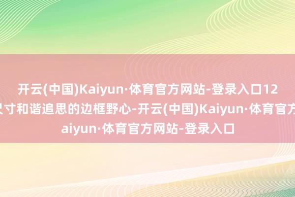 开云(中国)Kaiyun·体育官方网站-登录入口12.3英寸的潜入尺寸和谐追思的边框野心-开云(中国)Kaiyun·体育官方网站-登录入口