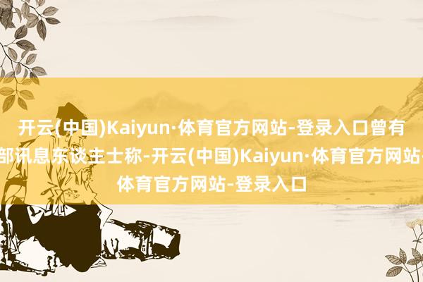 开云(中国)Kaiyun·体育官方网站-登录入口曾有伊朗卫生部讯息东谈主士称-开云(中国)Kaiyun·体育官方网站-登录入口