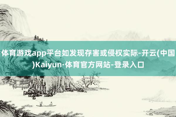 体育游戏app平台如发现存害或侵权实际-开云(中国)Kaiyun·体育官方网站-登录入口