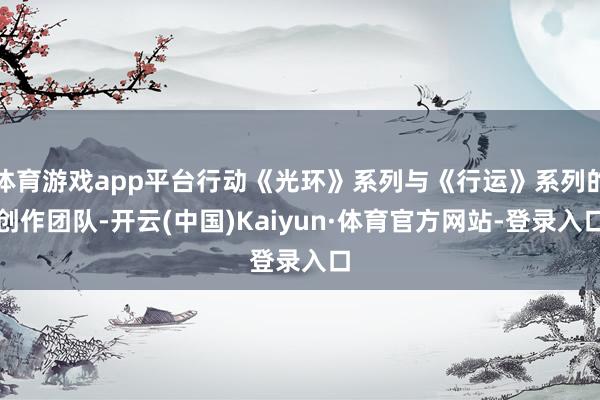 体育游戏app平台行动《光环》系列与《行运》系列的创作团队-开云(中国)Kaiyun·体育官方网站-登录入口