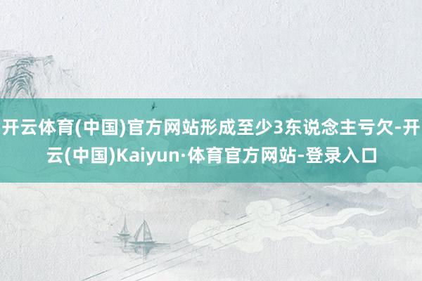 开云体育(中国)官方网站形成至少3东说念主亏欠-开云(中国)Kaiyun·体育官方网站-登录入口