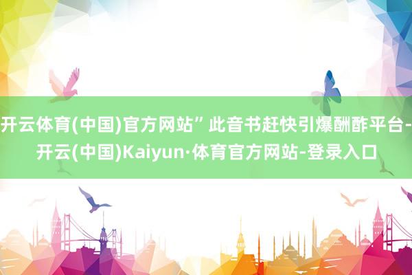 开云体育(中国)官方网站”此音书赶快引爆酬酢平台-开云(中国)Kaiyun·体育官方网站-登录入口