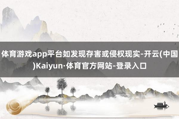 体育游戏app平台如发现存害或侵权现实-开云(中国)Kaiyun·体育官方网站-登录入口