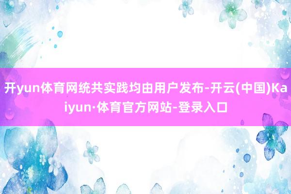 开yun体育网统共实践均由用户发布-开云(中国)Kaiyun·体育官方网站-登录入口