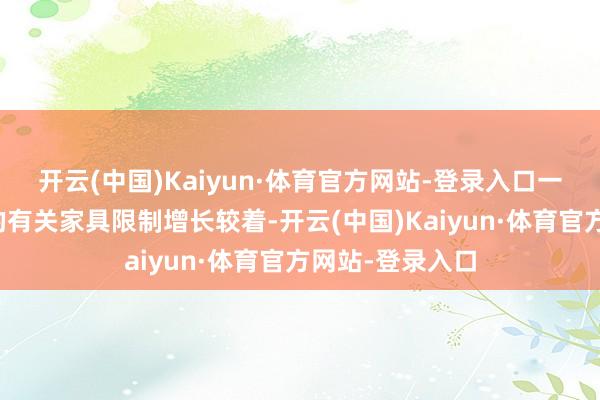 开云(中国)Kaiyun·体育官方网站-登录入口一些应许子公司的有关家具限制增长较着-开云(中国)Kaiyun·体育官方网站-登录入口