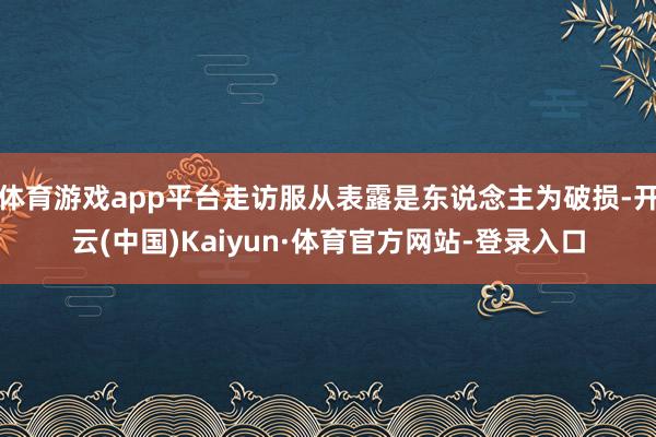 体育游戏app平台走访服从表露是东说念主为破损-开云(中国)Kaiyun·体育官方网站-登录入口