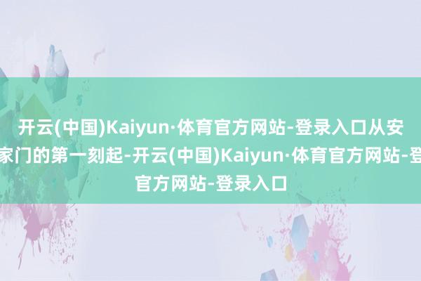 开云(中国)Kaiyun·体育官方网站-登录入口从安迪参加家门的第一刻起-开云(中国)Kaiyun·体育官方网站-登录入口