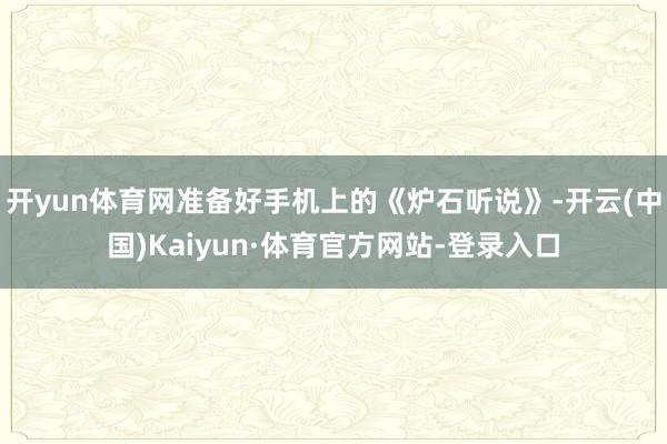 开yun体育网准备好手机上的《炉石听说》-开云(中国)Kaiyun·体育官方网站-登录入口