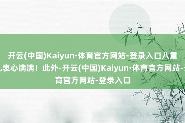 开云(中国)Kaiyun·体育官方网站-登录入口八重预售好礼衷心满满！此外-开云(中国)Kaiyun·体育官方网站-登录入口