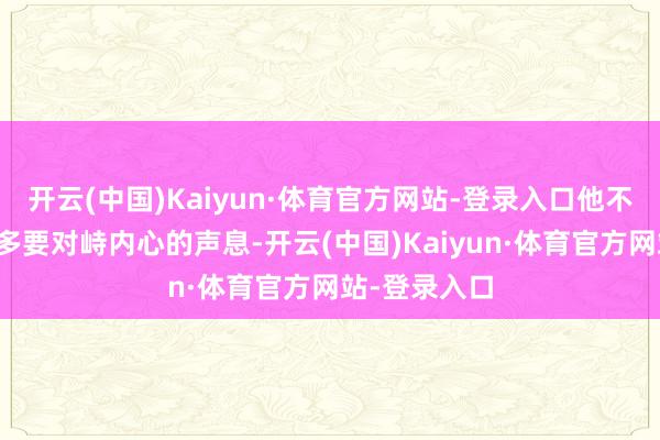 开云(中国)Kaiyun·体育官方网站-登录入口他不停领导弗罗多要对峙内心的声息-开云(中国)Kaiyun·体育官方网站-登录入口