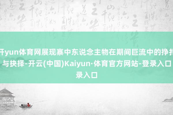 开yun体育网展现寨中东说念主物在期间巨流中的挣扎与抉择-开云(中国)Kaiyun·体育官方网站-登录入口