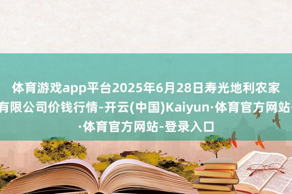 体育游戏app平台2025年6月28日寿光地利农家具物流园有限公司价钱行情-开云(中国)Kaiyun·体育官方网站-登录入口