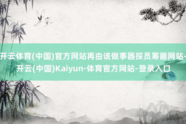 开云体育(中国)官方网站再由该做事器探员筹画网站-开云(中国)Kaiyun·体育官方网站-登录入口