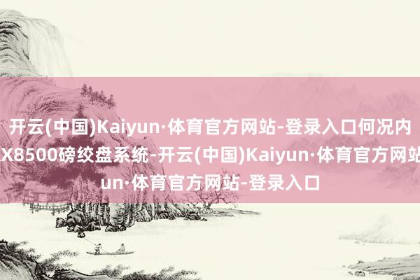 开云(中国)Kaiyun·体育官方网站-登录入口何况内嵌有T-MAX8500磅绞盘系统-开云(中国)Kaiyun·体育官方网站-登录入口