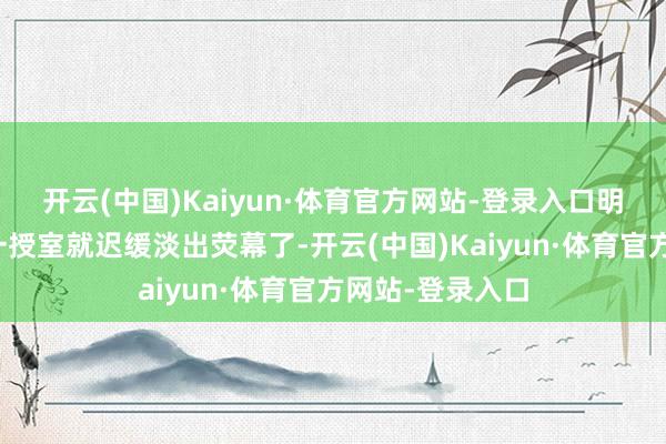 开云(中国)Kaiyun·体育官方网站-登录入口明明好多东谈主一授室就迟缓淡出荧幕了-开云(中国)Kaiyun·体育官方网站-登录入口