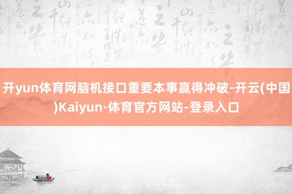 开yun体育网脑机接口重要本事赢得冲破-开云(中国)Kaiyun·体育官方网站-登录入口