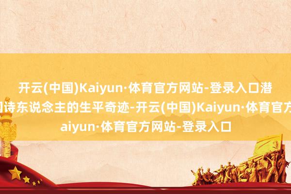 开云(中国)Kaiyun·体育官方网站-登录入口潜入了解这位爱国诗东说念主的生平奇迹-开云(中国)Kaiyun·体育官方网站-登录入口