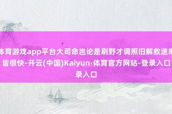 体育游戏app平台大司命岂论是刷野才调照旧解救速率皆很快-开云(中国)Kaiyun·体育官方网站-登录入口