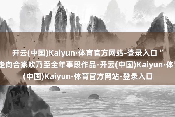 开云(中国)Kaiyun·体育官方网站-登录入口“猪猪侠”从儿童动画走向合家欢乃至全年事段作品-开云(中国)Kaiyun·体育官方网站-登录入口