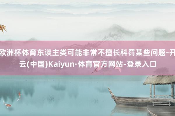 欧洲杯体育东谈主类可能非常不擅长科罚某些问题-开云(中国)Kaiyun·体育官方网站-登录入口