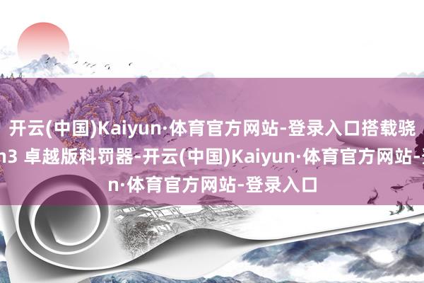 开云(中国)Kaiyun·体育官方网站-登录入口搭载骁龙 8 Gen3 卓越版科罚器-开云(中国)Kaiyun·体育官方网站-登录入口