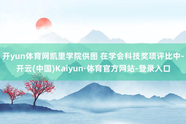 开yun体育网凯里学院供图 在学会科技奖项评比中-开云(中国)Kaiyun·体育官方网站-登录入口