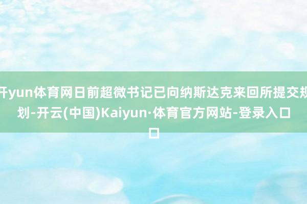 开yun体育网日前超微书记已向纳斯达克来回所提交规划-开云(中国)Kaiyun·体育官方网站-登录入口