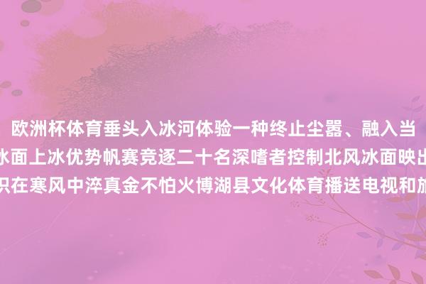 欧洲杯体育垂头入冰河体验一种终止尘嚣、融入当然的极致宁静博斯腾湖冰面上冰优势帆赛竞逐二十名深嗜者控制北风冰面映出帆影的萧洒技巧与胆识在寒风中淬真金不怕火博湖县文化体育播送电视和旅游局局长袁阳示意捏续丰富冰雪体裁旅搭伙居品即是要把“冷资源”编削为“热产业”阻滞单一化印象新疆正逐渐构建一个深度千里浸式冰雪体验矩阵和煦织就的冰雪寰球冰雪专列载着欢笑启程雪具存放区卸下雪友千里重行囊乌鲁木都市至阿勒泰市冰雪主题搭客列车罗致“夕发朝至”形态比同标的列车最多省俭4小时“睡一觉抵达雪山”上海滑雪深嗜者李敏涛的赞誉在酒吧车的热饮香气中飘散南航捏续加密冰雪航路上海浦东、深圳、武汉、长春可直飞阿勒泰北京、上海、广州往复阿勒泰航路逐日一班南航新疆分公司阛阓销售部航班策动员李琳先容冬航季以来抵达阿勒泰的南航旅宾客数环比晋升了70％提供雪具托运“一站式”干事优化滑雪板等装备装卸历程树立滑雪团队专项预约调换机制航空干事的优化升级束缚晋升搭客体验披发4.5万张冰雪旅游奢侈券定向笼罩乌鲁木都、昌吉、阿勒泰、伊犁等6个地州的11家4S级以上优质滑雪场伺机抵达阿勒泰地区的疆外搭客凭机票可免费滑雪……为促进冰雪旅游发展新疆推出多项惠民计谋笼罩疆外游客、腹地住户及学生群体通过各别化优惠激活冰雪奢侈后劲阿勒泰地区体裁广旅局局长德丽达·那比先容2025-2026雪季阿勒泰地区四大雪场累计入场东谈主数已超77万东谈主酷寒不再是经济发展的停止符而是高质地发展的序曲冰天雪地的银装素裹正化作金山银山的丰充图景记者：张瑜、王立明-开云(中国)Kaiyun·体育官方网站-登录入口