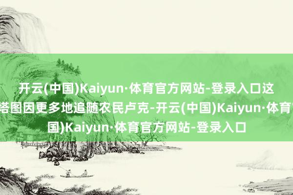 开云(中国)Kaiyun·体育官方网站-登录入口这就像说咱们应该在塔图因更多地追随农民卢克-开云(中国)Kaiyun·体育官方网站-登录入口