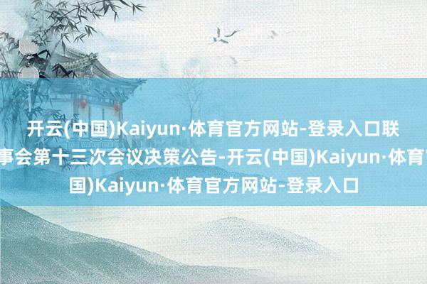 开云(中国)Kaiyun·体育官方网站-登录入口联翔股份：第三届董事会第十三次会议决策公告-开云(中国)Kaiyun·体育官方网站-登录入口