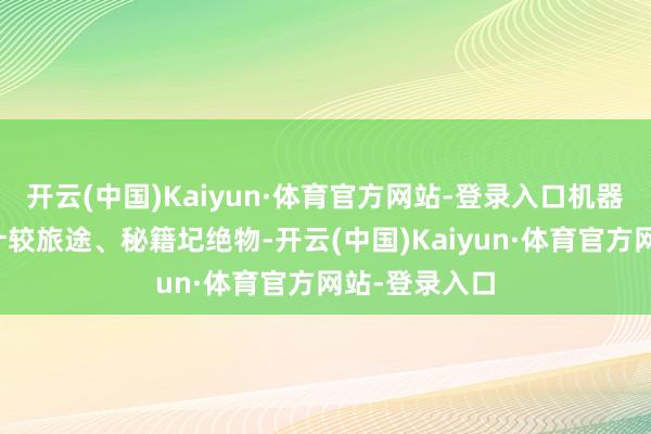 开云(中国)Kaiyun·体育官方网站-登录入口机器狗即可自主计较旅途、秘籍圮绝物-开云(中国)Kaiyun·体育官方网站-登录入口