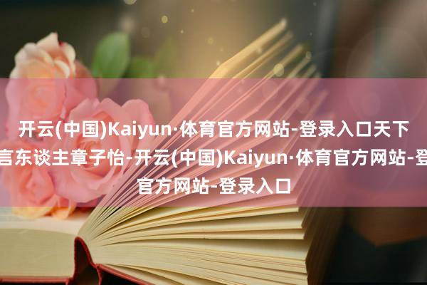 开云(中国)Kaiyun·体育官方网站-登录入口天下品牌代言东谈主章子怡-开云(中国)Kaiyun·体育官方网站-登录入口