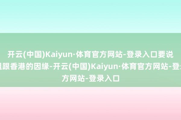开云(中国)Kaiyun·体育官方网站-登录入口要说晓庆姐跟香港的因缘-开云(中国)Kaiyun·体育官方网站-登录入口